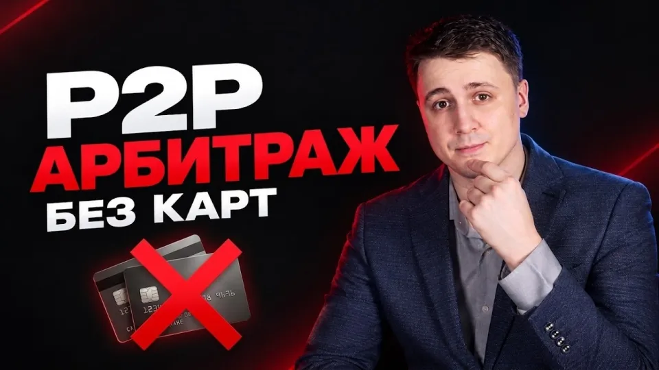 Р2Р обучение гарантирует быстрый старт в арбитраже криптовалюты без банковских карт